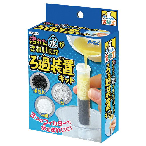 ★ポイント最大16倍★【教育施設様限定商品】-ed 140846 汚れた水がきれいに！？ろ過装置キット メーカー名 055447-【教育・福祉】