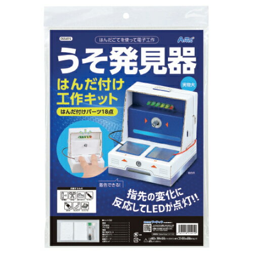 ★8/4-11 P最大27倍★【教育施設様限定商品】-ed 140851 うそ発見器 はんだ付け工作キット メーカー名 055415-【教育・福祉】 ★8/4-11 P最大27倍★【教育施設様限定商品】-ed 140851 うそ発見器 はんだ付け工作キット メーカー名 055415-【教育・福祉】