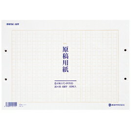 ★ポイント最大16倍★【教育施設様限定商品】-ed 141302 B4原稿用紙 穴あき(100枚)小マス(20字×20行) メーカー名 オキナ GYB4SH-【教育・福祉】