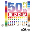 ★ポイント最大16倍★【教育施設様限定商品】-ed 142087 (3)50色おりがみ15cm角(20冊) メーカー名 トーヨー 001008-【教育・福祉】