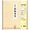 ★ポイント最大16倍★【教育施設様限定商品】-ed 143910 掛軸 多当 メーカー名 マルアイ シキシ-カ501-【教育・福祉】