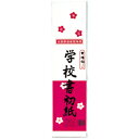 ★7/4-11 P最大27倍★【教育施設様限定商品】-ed 145065 学校書初紙 八切判(20枚) メーカー名 マルアイ P20カキ-11-【教育・福祉】
