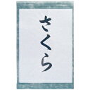 ★ポイント最大16倍★【教育施設様限定商品】-ed 145224 掲示用ホルダー(半紙サイズ) メーカー名 サクラクレパス 293491-【教育・福祉】