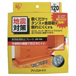 ★ポイント最大16倍★【教育施設様限定商品】-ed 146999 家具転倒防止プレート120cm メーカー名 アイリスオーヤマ 247425-【教育・福祉】