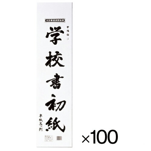 ★ポイント最大16倍★【教育施設様限定商品】-ed 148450 学校書初紙 三ツ判（100パック） メーカー名 マルアイ P10カキ-1-【教育・福祉】