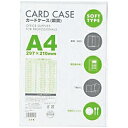 ★ポイント最大16倍★【教育施設様限定商品】-ed 152043 カードケース 軟質B8(91×64mm) メーカー名 ベロス V56006-【教育・福祉】