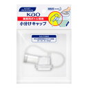 ★ポイント最大16倍★【教育施設様限定商品】-ed 152404 業務用ボトル専用小分けキャップ メーカー名 花王 506108-【教育・福祉】