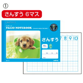 ★ポイント最大16倍★【教育施設様限定商品】-ed 155244 パリオノート学習帳 さんすう(1)6マス メーカー名 オキナ GA1-【教育・福祉】