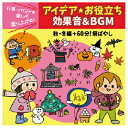 ★ポイント最大16倍★【教育施設様限定商品】-ed 156158 アイデア・お役立ち効果音&BGM 秋冬編 メーカー名 キングレコード KICG-497-【教育・福祉】