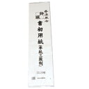 ★7/4-11 P最大27倍★【教育施設様限定商品】-ed 157448 書初用紙 半紙三枚判(20枚) メーカー名 オオタカセイシ-【教育・福祉】
