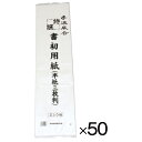 ★7/4-11 P最大27倍★【教育施設様限定商品】-ed 157449 書初用紙 半紙三枚判(50パック) メーカー名 オオタカセイシ-【教育・福祉】