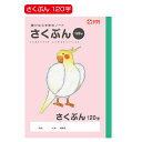 ★6/4-11 P最大27倍★【教育施設様限定商品】-ed 159880 学習帳 さくぶん/作文(2)200字 メーカー名 サクラクレパス 224724-【教育・福祉】