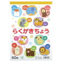★ポイント最大16倍★【教育施設様限定商品】-ed 161714 らくがきちょう アニマルB5 メーカー名 協和紙工 39-035-【教育・福祉】