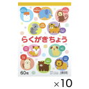 ★8/4-11 P最大27倍★【教育施設様限定商品】-ed 161715 らくがきちょう アニマルB5(10冊) メーカー名 協和紙工 39-035-【教育・福...
