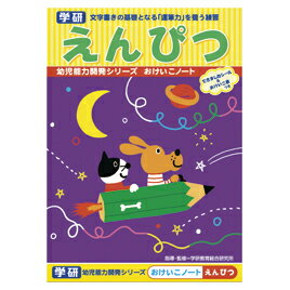 ★ポイント最大16倍★【教育施設様限定商品】-ed 163363 おけいこノート えんぴつ メーカー名 学研 N025-64-【教育・福祉】