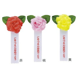 ★ポイント最大16倍★【教育施設様限定商品】-ed 163501 徽章リボンミニローズごそつえんおめでとう黄 メーカー名 銀鳥産業 459-752-【教育・福祉】