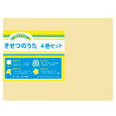 ★ポイント最大16倍★【教育施設様限定商品】-ed 164529 きせつのうた 4巻セット メーカー名 アイ企画 1305-【教育・福祉】