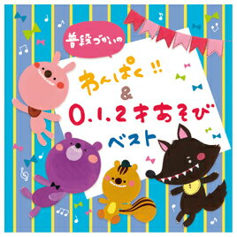 ★ポイント最大16倍★【教育施設様限定商品】-ed 165233 普段づかいの わんぱく!!&0・1・2才あそび ベスト メーカー名 キングレコード KICG-480-【教育・福祉】 ★ポイント最大16倍★【教育施設様限定商品】-ed 165233 普段づかいの わんぱく!!&0・1・2才あそび ベスト メーカー名 キングレコード KICG-480-【教育・福祉】