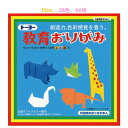 ★ポイント最大16倍★【教育施設様限定商品】-ed 166213 教育おりがみ15cm角66枚(金銀銅入) メーカー名 トーヨー 000013-【教育・福祉】