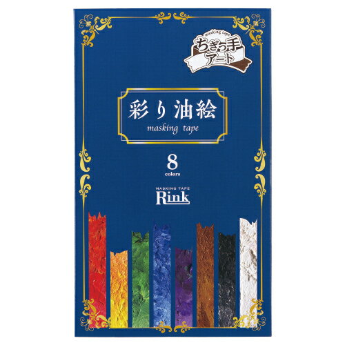 ★ポイント最大16倍★【教育施設様限定商品】-ed 166502 マスキングテープ 彩り油絵 8色セット メーカー名 リンレイテープ IR010058P-【教育・福祉】(3)