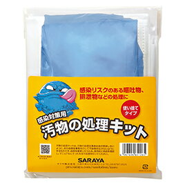 ★ポイント最大16倍★【教育施設様限定商品】-ed 181568 汚物の処理キット メーカー名 サラヤ 651265-【教育・福祉】 ★ポイント最大16倍★【教育施設様限定商品】-ed 181568 汚物の処理キット メーカー名 サラヤ 651265-【教育・福祉】