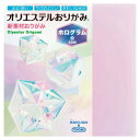 ★ポイント最大16倍★【教育施設様限定商品】-ed 183985 オリエステルおりがみホログラム15cm角 メーカー名 カクワ KKW-27-【教育・福祉】