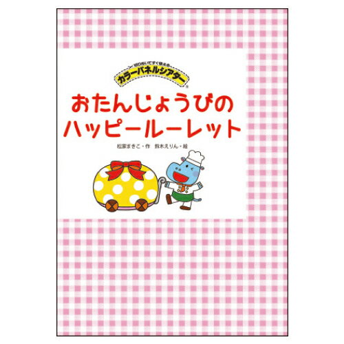 ★ポイント最大16倍★【教育施設様限定商品】-ed 184333 おたんじょうびのハッピールーレット メーカー名 アイ企画 1080-【教育・福祉】