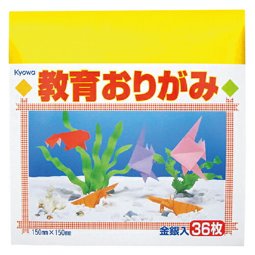 ★ポイント最大16倍★【教育施設様限定商品】-ed 190199 キョーワ 教育おりがみ 15cm角 16色36枚 メーカー名 協和紙工 05-404-【教育・...