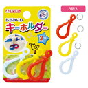 ★5/9-16 P最大27倍★【教育施設様限定商品】-ed 190354 プラスチック製キーホルダー(3個) メーカー名 銀鳥産業 800-021-【教育・福祉...