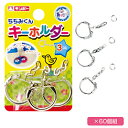 ★5/9-16 P最大27倍★【教育施設様限定商品】-ed 190921 キーホルダー(60個) メーカー名 銀鳥産業 800-020*20-【教育・福祉】
