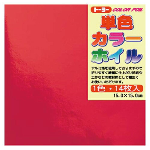 ★ポイント最大16倍★【教育施設様限定商品】-ed 192780 単色カラーホイル 15cm角（14枚）きん メーカー名 トーヨー 066011-【教育・福祉】