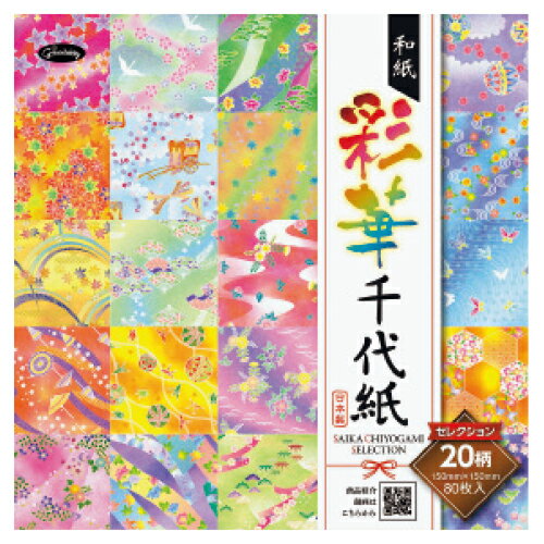 ★6/22-27 P最大27倍★【教育施設様限定商品】-ed 192792 和紙 彩華千代紙セレクション メーカー名 ショウワノート 23-1925-【教育・福祉】