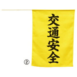 ★5/9-16 P最大27倍★【教育施設様限定商品】-ed 193972 横断旗交通安全 メーカー名 74239-【教育・福祉】