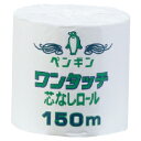 ★ポイント最大16倍★【教育施設様限定商品】-ed 194235 ペンギン 150m×48R メーカー名 丸富製紙 640192-【教育・福祉】