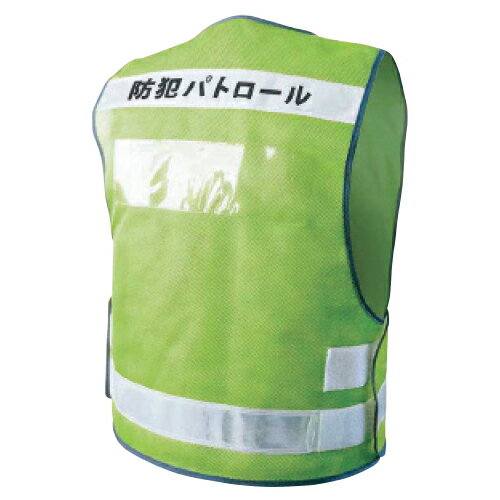 ★ポイント最大16倍★【教育施設様限定商品】-ed 195417 防犯パトロールベスト メーカー名 富士手袋工業 8167-【教育・福祉】