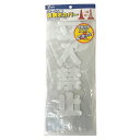 ★5/9-16 P最大27倍★【教育施設様限定商品】-ed 196155 コーン用透明カバー 反射立入禁止 メーカー名 ユタカメイク C-R10-【教育・福祉】