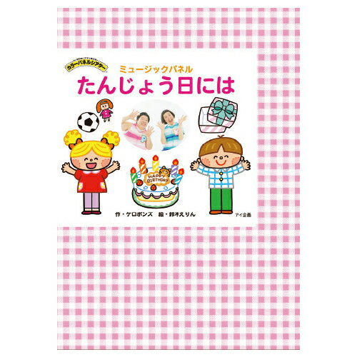 ★ポイント最大16倍★【教育施設様限定商品】-ed 210214 たんじょう日には メーカー名 アイ企画 1088-【教育・福祉】 ★ポイント最大16倍★【教育施設様限定商品】-ed 210214 たんじょう日には メーカー名 アイ企画 1088-【教育・福祉】