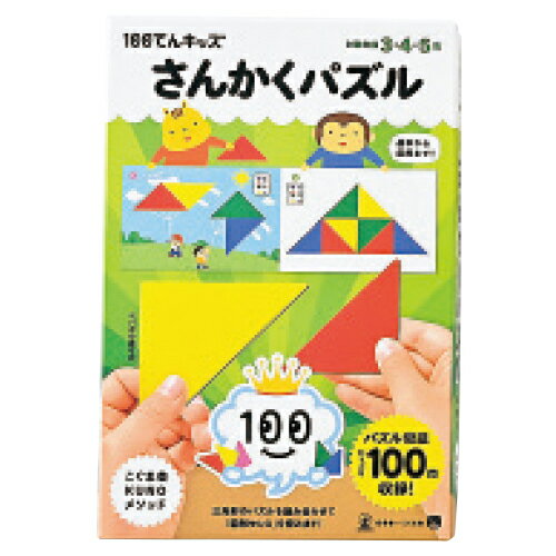 ★ポイント最大16倍★【教育施設様限定商品】-ed 210590 100てんキッズ さんかくパズル メーカー名 幻冬舎 479093-【教育・福祉】