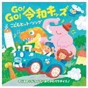★7/4-11 P最大27倍★【教育施設様限定商品】-ed 210729 GO!GO!令和キッズ こどもヒット・ソング~のりもの・ドライブ・おでかけパラダイス♪ メーカー名 キングレコード KICG-8481-【教育・福祉】