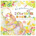 ★8/4-11 P最大27倍★【教育施設様限定商品】-ed 210730 あいをぎゅぎゅーっと!こどもがうたう身近な歌あつめました。 メーカー名 キングレコード...
