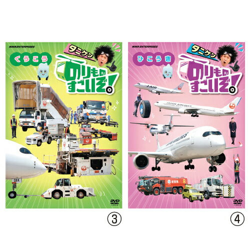 ★ポイント最大16倍★【教育施設様限定商品】-ed 210733 のりものすごいぞ！（3）くうこう メーカー名 NHKエンタープライズ NSDS-24481-【教育・福祉】