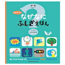 ★ポイント最大16倍★【教育施設様限定商品】-ed 210784 はじめての なぜなにふしぎえほん メーカー名 パイ インターナショナル 4853-【教育・福祉...