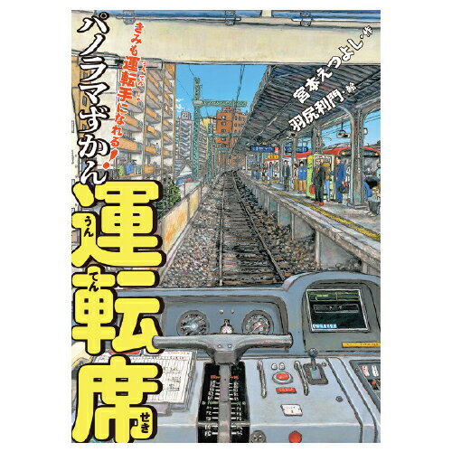 ★6/4-11 P最大27倍★【教育施設様限定商品】-ed 210785 きみも運転手になれる!パノラマずかん運転席 メーカー名 パイ インターナショナル 5384-【教育・福祉】