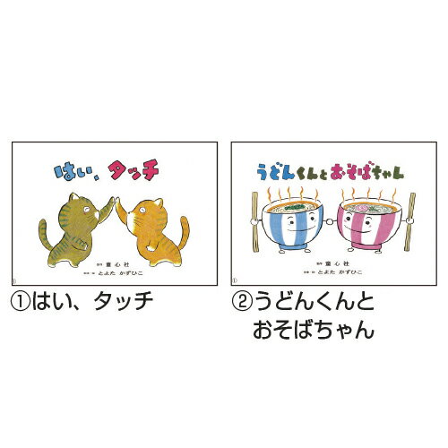 ★ポイント最大16倍★【教育施設様限定商品】-ed 211026 とよたかずひこ わいわいシリーズ（全6巻） メーカー名 童心社 7287-【教育・福祉】