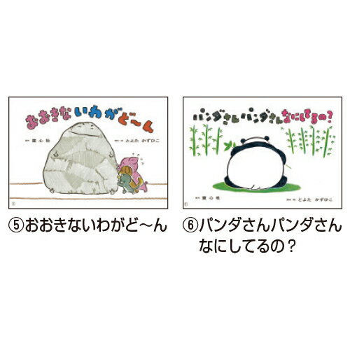★ポイント最大16倍★【教育施設様限定商品】-ed 211026 とよたかずひこ わいわいシリーズ（全6巻） メーカー名 童心社 7287-【教育・福祉】