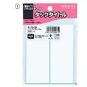 ★ポイント最大16倍★【教育施設様限定商品】-ed 211597 タックタイトル(8)27×12mm(459片) メーカー名 コクヨ 51115975-【教育・...