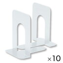 ★5/9-16 P最大27倍★【教育施設様限定商品】-ed 211618 ブックエンド(10枚) 大白大 メーカー名 ソニック DA-530-W-【教育・福祉】