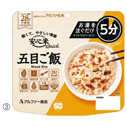 ★5/9-16 P最大27倍★【教育施設様限定商品】-ed 800541 安心米クイック（50食）（3）五目ご飯 メーカー名 アルファー食品 11421684-【教育・福祉】