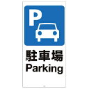 ★5/9-16 P最大27倍★【教育施設様限定商品】-ed 806009 スタンドサイン120 面板(1)駐車場 メーカー名 リッチェル 94780-【教育・福...