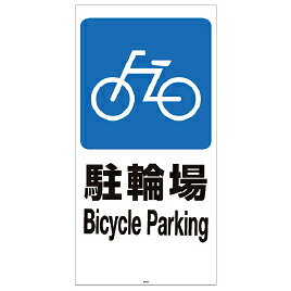 ★6/4-11 P最大27倍★【教育施設様限定商品】-ed 806013 スタンドサイン120 面板（5）進入禁止 メーカー名 リッチェル 94786-【教育・福祉】